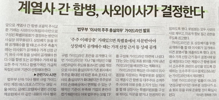  [25.12.19]이해상충 가능성 있는 M&A 및 계열사 거래, 사외이사가 결정한다는데, 기사 내용과 함께 상법 개정 1차 ~ 3차 흐름까지 쉽게 알아보자.