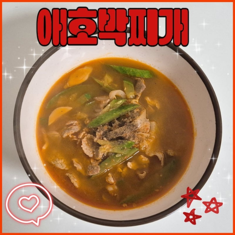 광주 애호박찌개 레시피｜고추장 듬뿍 얼큰 칼칼한 집밥