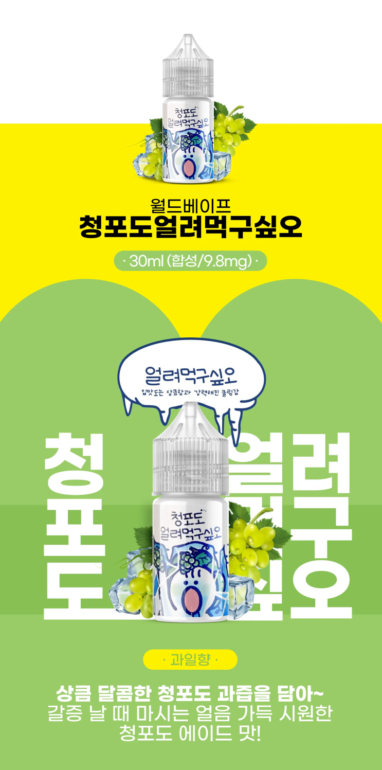  얼려먹구싶오 액상 소다 & 청포도 맛 조합 리뷰