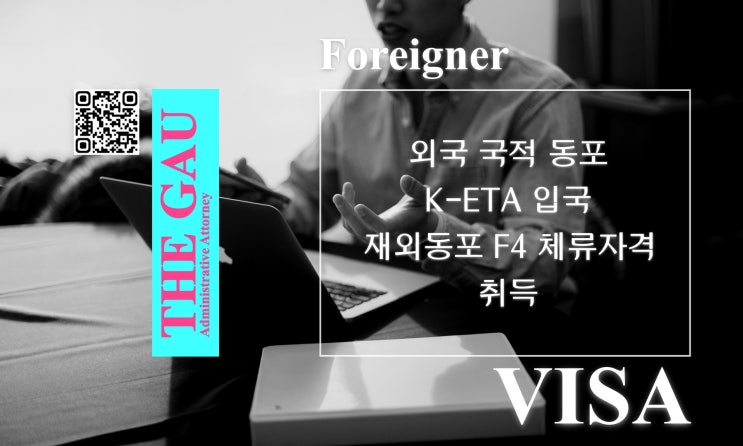  영국, 캐나다, 미국 등 외국 국적 동포 K-ETA 입국, 재외동포 F4 체류자격 취득