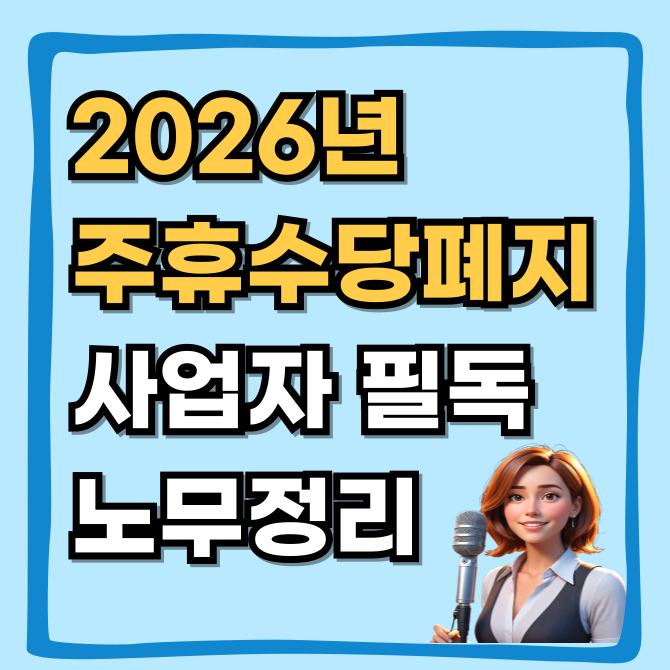  2026년 주휴수당 폐지? 사장님 필독 노무 정리