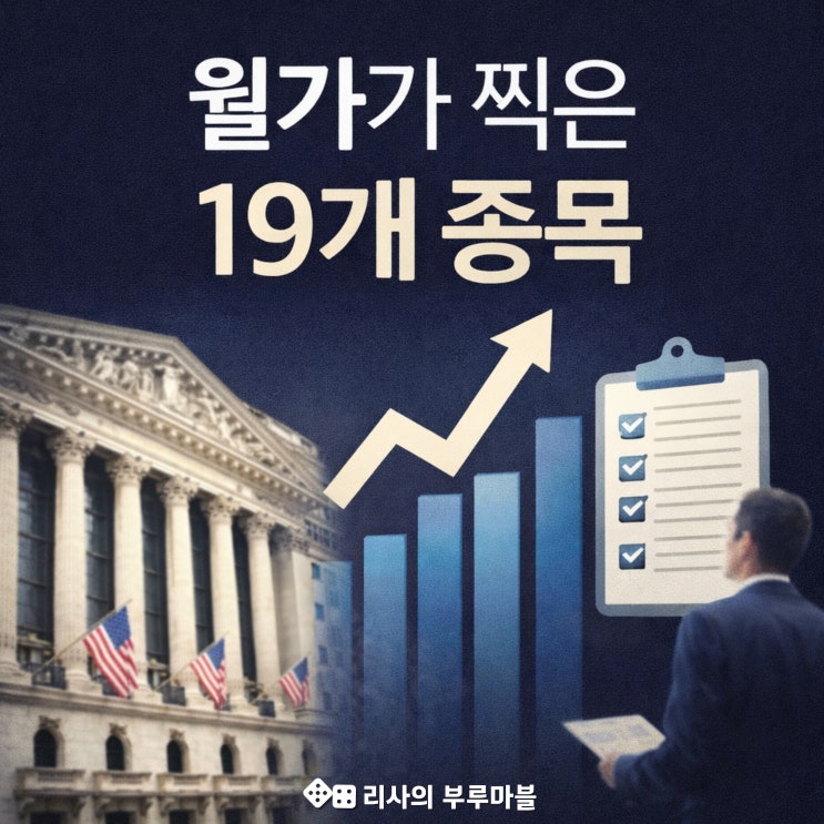  월가 추천주 19선 공개…지금 봐야 할 포인트는 이거