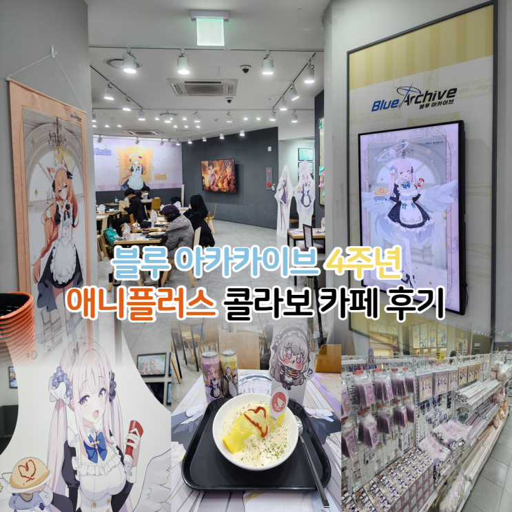 애니플러스 블루아카이브 4차 콜라보 카페 예약 후기