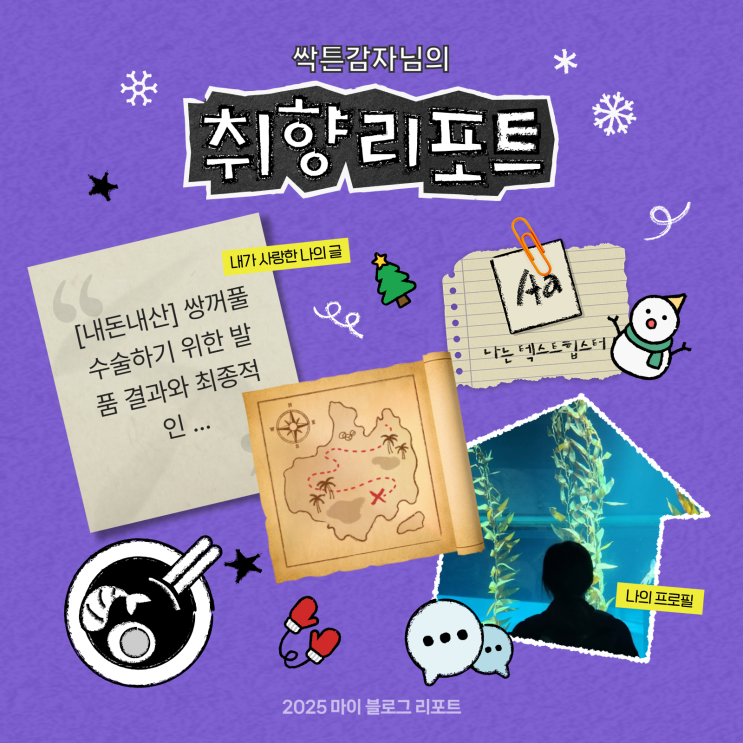  [2025 마이 블로그 리포트] 데이터로 채워보는 내 블로그 취향 리포트
