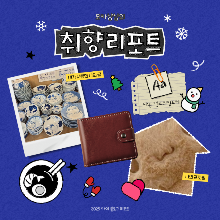  [2025 마이 블로그 리포트] 데이터로 채워보는 내 블로그 취향 리포트