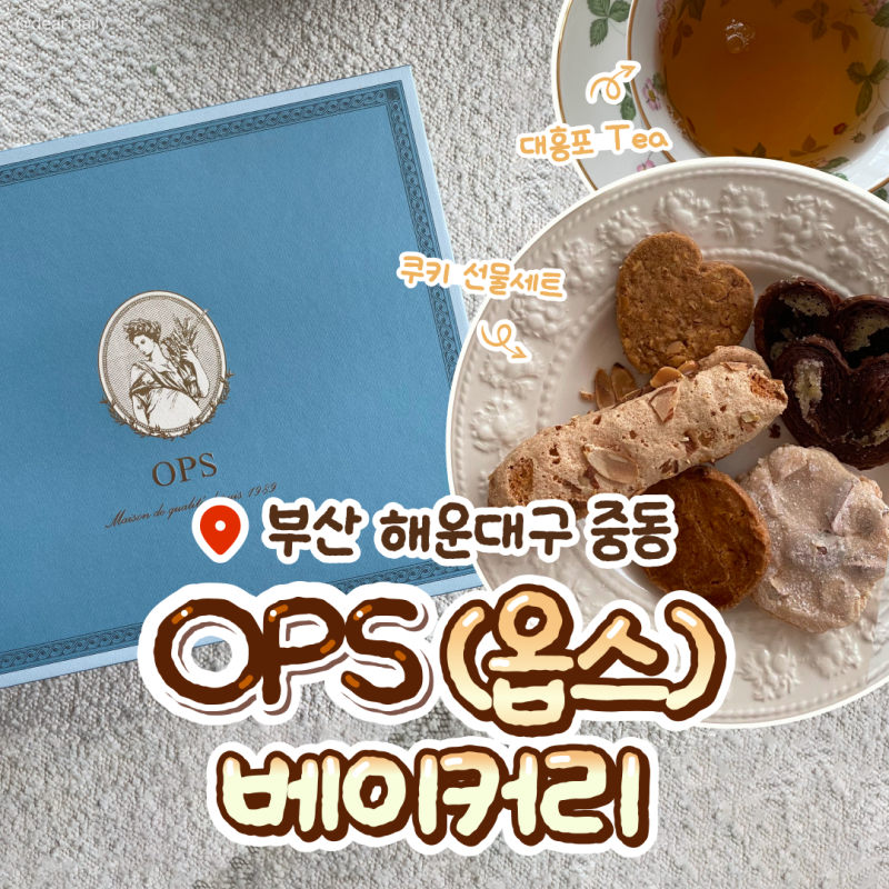 [부산 해운대구] OPS(옵스)베이커리ㅣ쿠키 선물세트 M | 종류별 맛 설명 | 선물로 받아본 솔직 ....