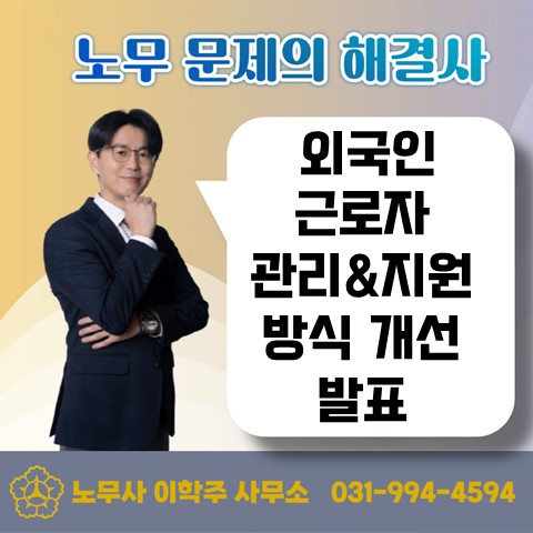  [원당역 노무사] 외국인 근로자 관리&지원 방식 개선