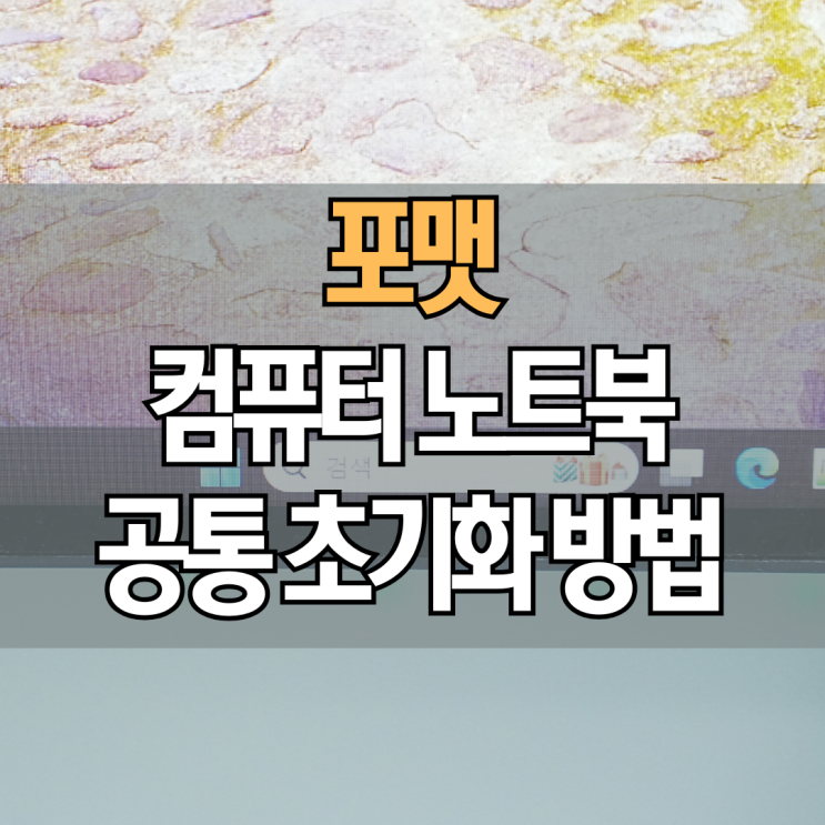  윈도우 10 홈 Windows 11 프로 초기화 컴퓨터 노트북 포맷하는법