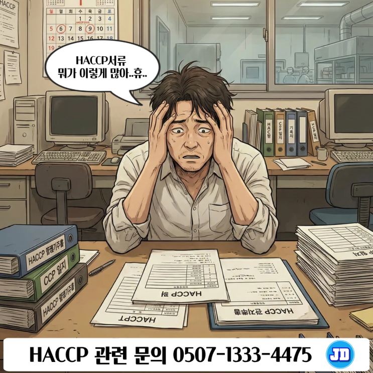 HACCP 심사서류 준비, 왜 탈락과 보완요청이 반복될까?