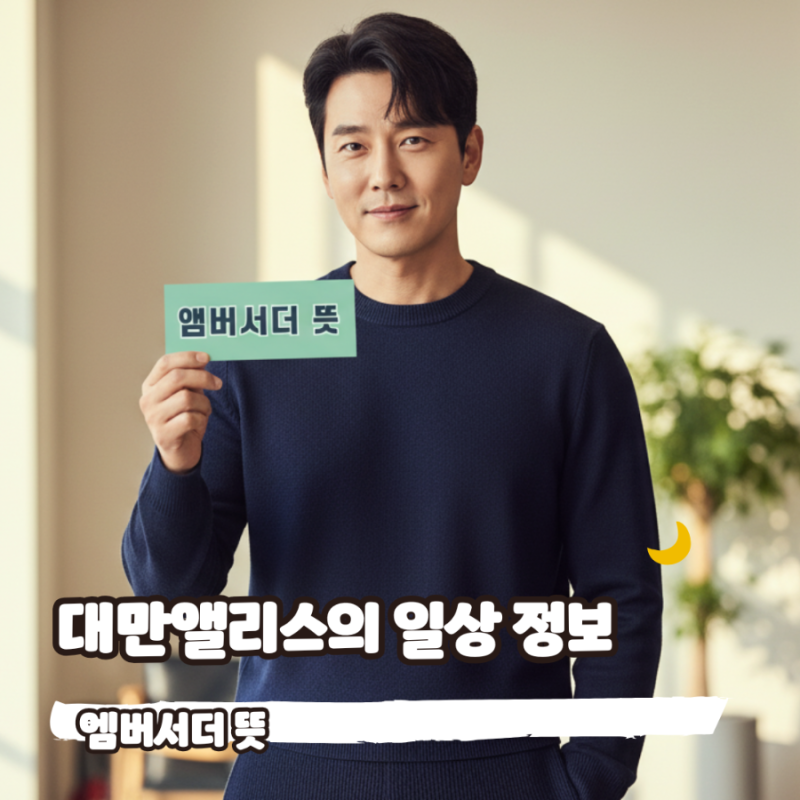 엠버서더 뜻, 요즘 왜 기업 엠버서더 쓰려는 이유?