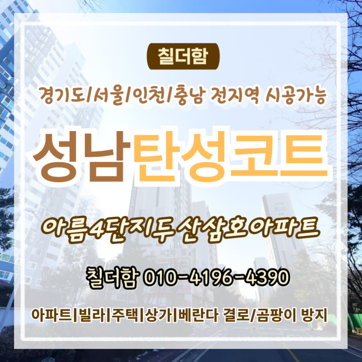  분당탄성코트 30년 구축 베란다 곰팡이 페인트박리 해결된 시공 현장