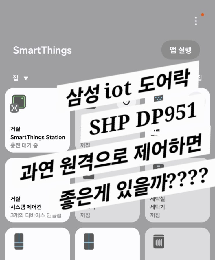  삼성도어락 원격제어 설치 이야기(SHP-DP951 / DAD301)