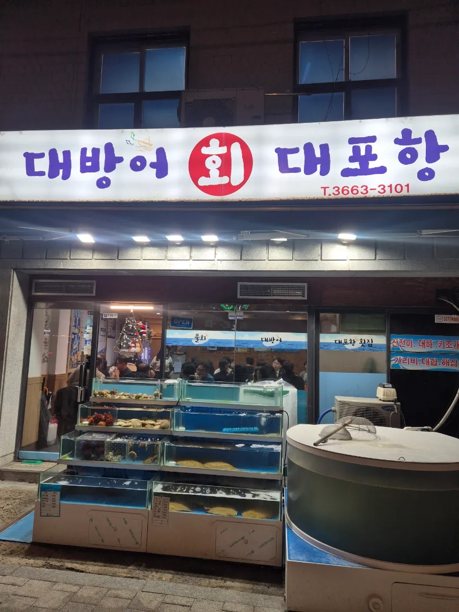 대포항회집 사진 1