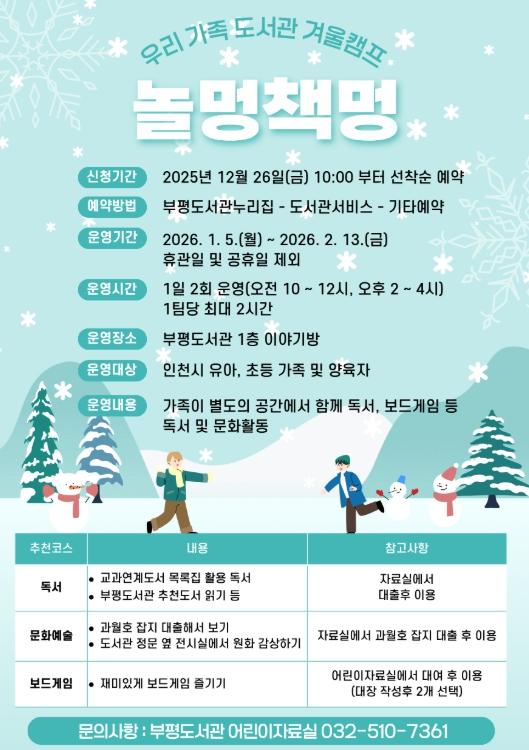 인천광역시교육청부평도서관, ‘우리 가족 도서관 겨울캠프 '놀멍책멍'’ 운영