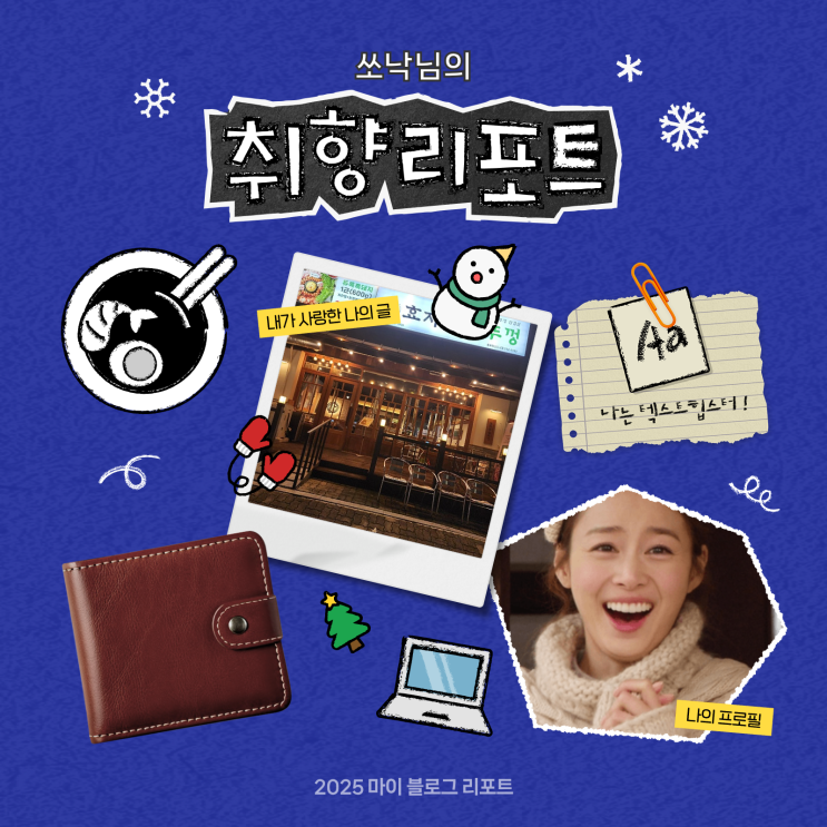  [2025 마이 블로그 리포트] 데이터로 채워보는 내 블로그 취향 리포트