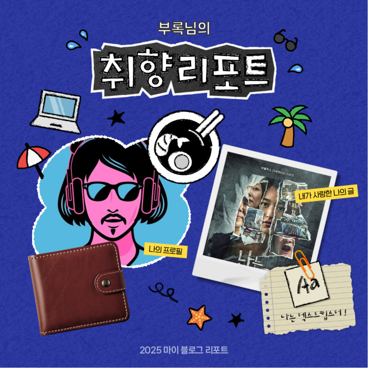  [2025 마이 블로그 리포트] 데이터로 채워보는 내 블로그 취향 리포트