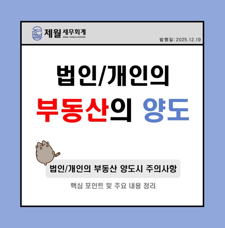  [제월 세무회계] 사업용 부동산 매도 시 세금