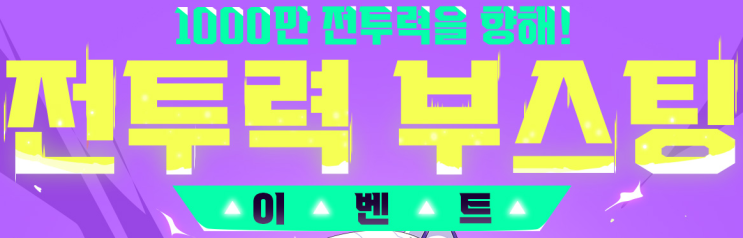  엘소드 전투력 부스팅 이벤트 2025년 겨울
