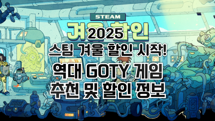  2025 스팀 겨울 할인 - 역대 고티 게임 추천 및 할인 정보