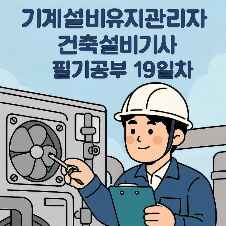  기계설비유지관리자 - 건축설비기사 : 필기 공부 19일차