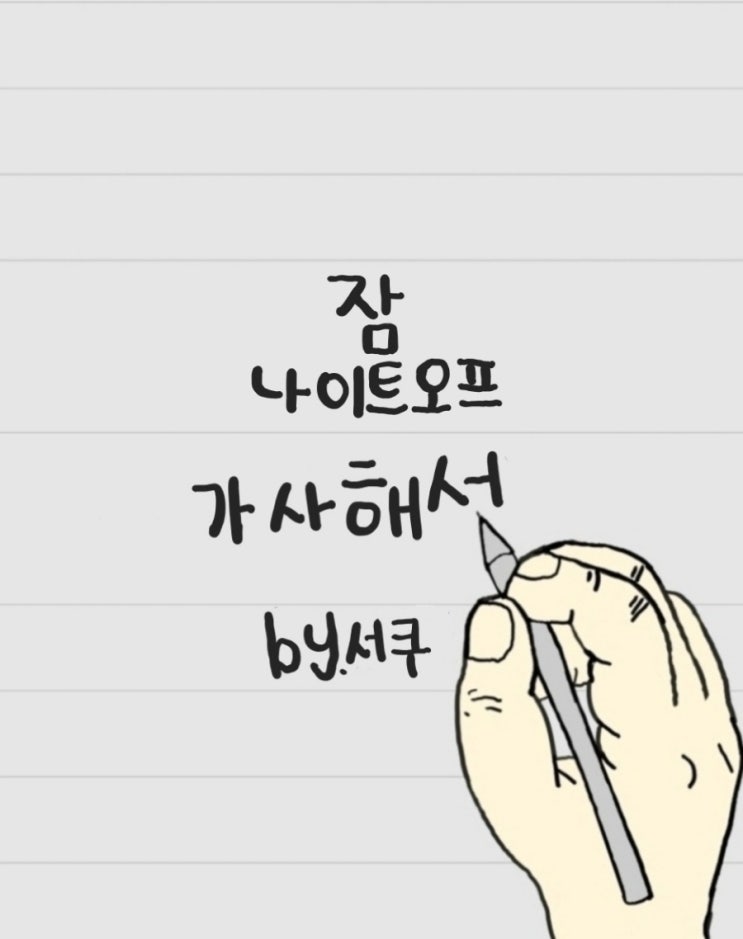 [가사 해석] 잠 - 나이트오프 / 의미 분석 & 해석