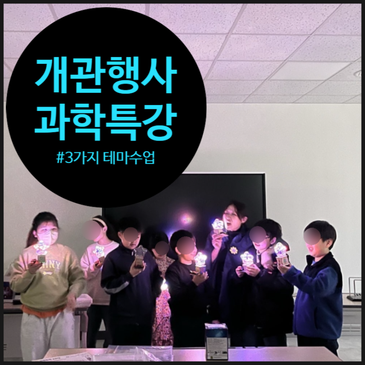  [이천서희도서관 개관 행사] 과학 특화 도서관에서 즐기는 '사이언스 데이'