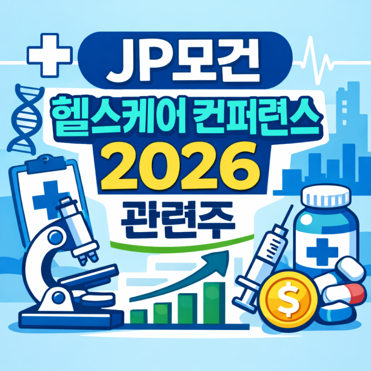  JP모건 헬스케어 컨퍼런스 2026 관련주 기술수출 유망주 분석 (1월 바이오 효과)