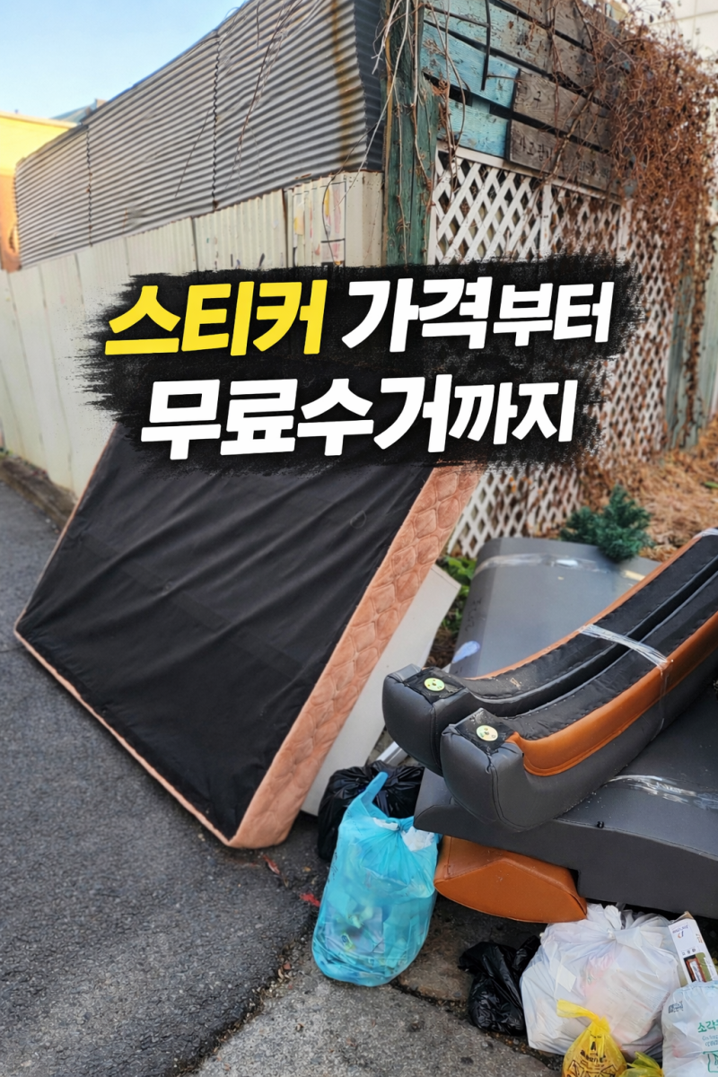 이거 모르고 버리면 과태료! 평택시 대형폐기물 배출방법 정리