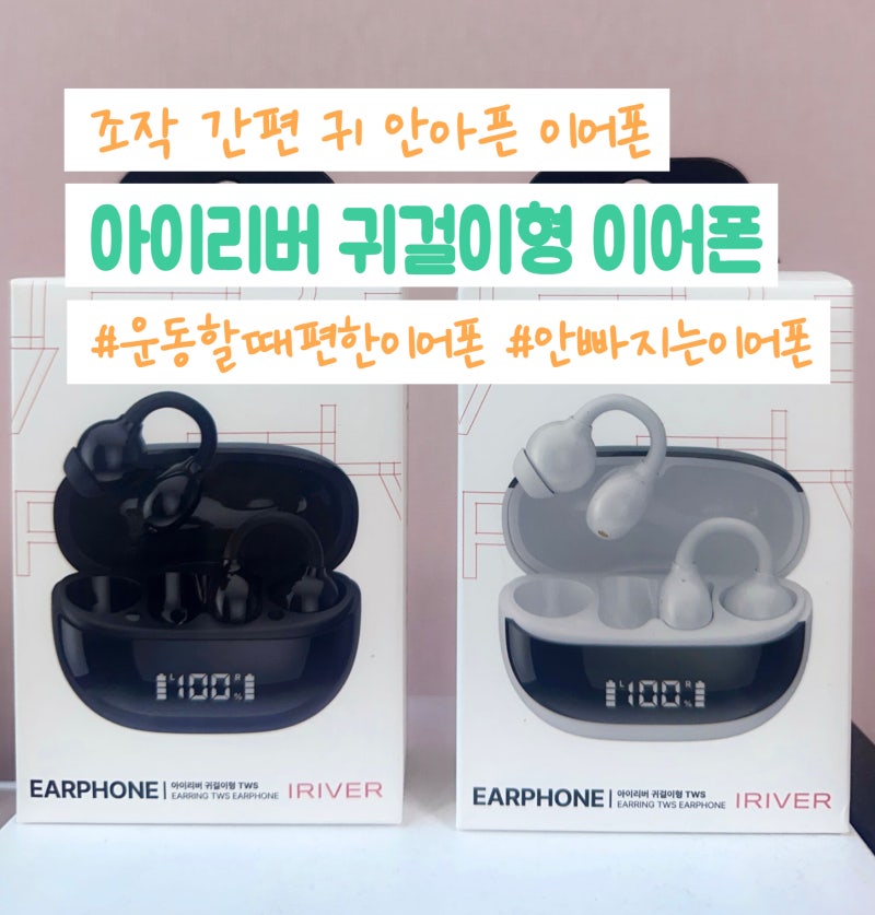 조작 간편 귀 안아픈 블루투스 이어폰 추천 아이리버 귀걸이형 이어폰 IB-IX3 사용방법 및 후....