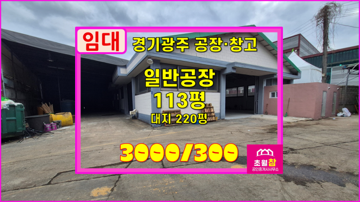  경기광주공장임대 초월읍 113평 일반공장 임대 리모델링건물+민원없는위치+접근성좋은위치
