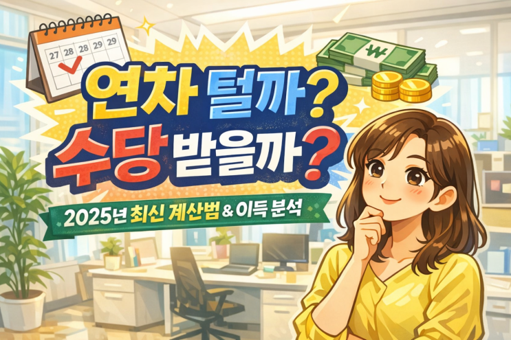  남은 연차 털기 vs 수당 받기? 연차수당 계산법 완벽 정리