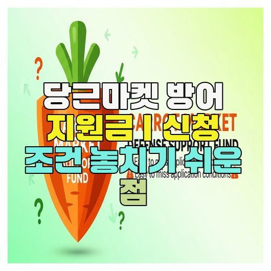  당근마켓 방어 지원금｜신청 조건 놓치기 쉬운 점