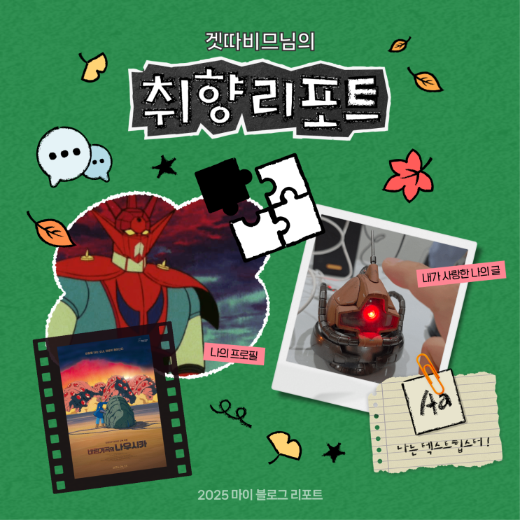  [2025 마이 블로그 리포트] 데이터로 채워보는 내 블로그 취향 리포트