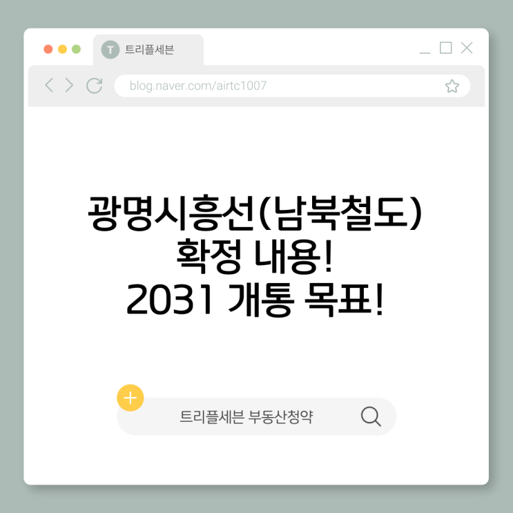  광명시흥선(남북철도) 확정 정리｜노선·역세권·2031