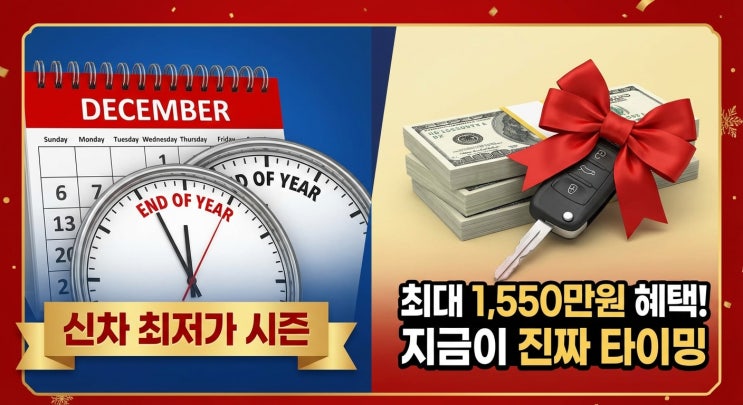  똑같은 차가 수백만 원 차이…연말 신차 할인 전쟁 시작, 지금이 진짜 차량 구매 타이밍
