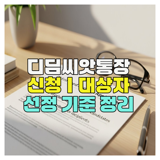  디딤씨앗통장 신청｜대상자 선정 기준 정리