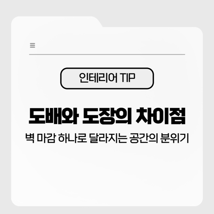  도배와 도장의 차이점, 우리 집에는 어떤 마감이 맞을까?
