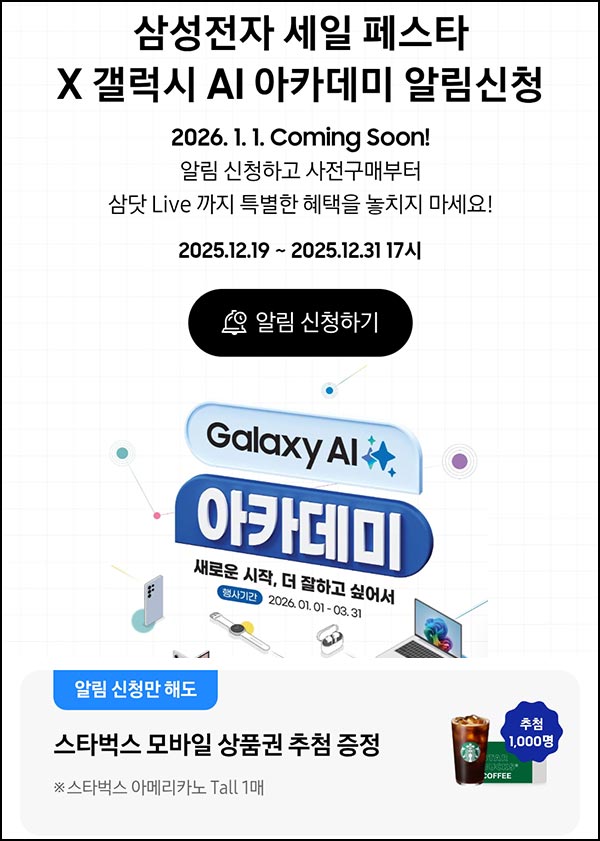  삼성전자 세일페스타 알림신청(스벅 1,000명)추첨~12.31