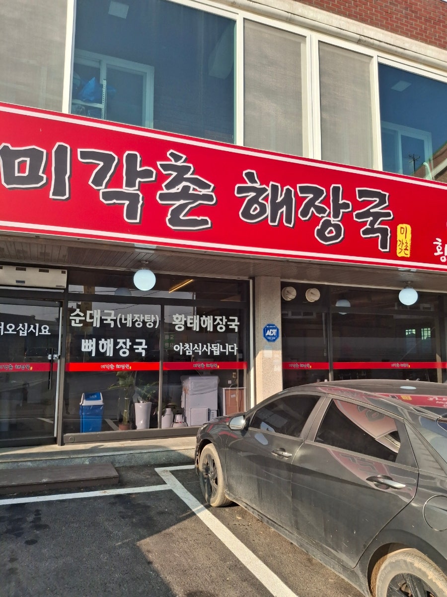 미각촌 해장국 사진 4