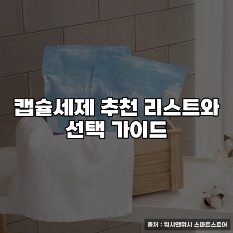  캡슐세제 추천 리스트와 선택 가이드