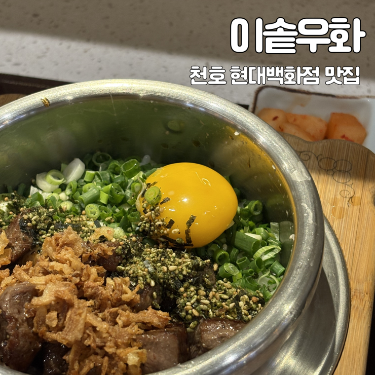  천호 현대백화점 맛집 이솥우화 혼밥맛집 내돈내산