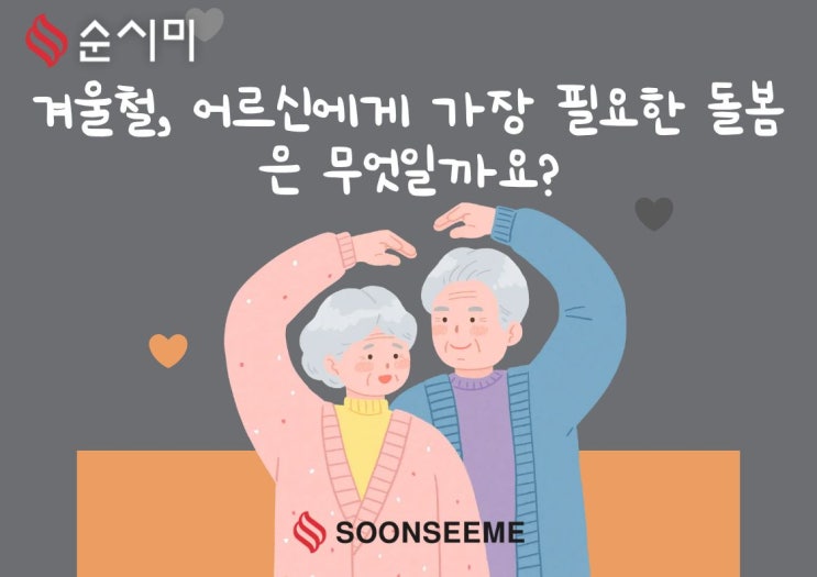  ️ 겨울철, 어르신에게 가장 필요한 돌봄은 무엇일까요?_순시미재가복지센터 은평 1호점이 알려드립니다!
