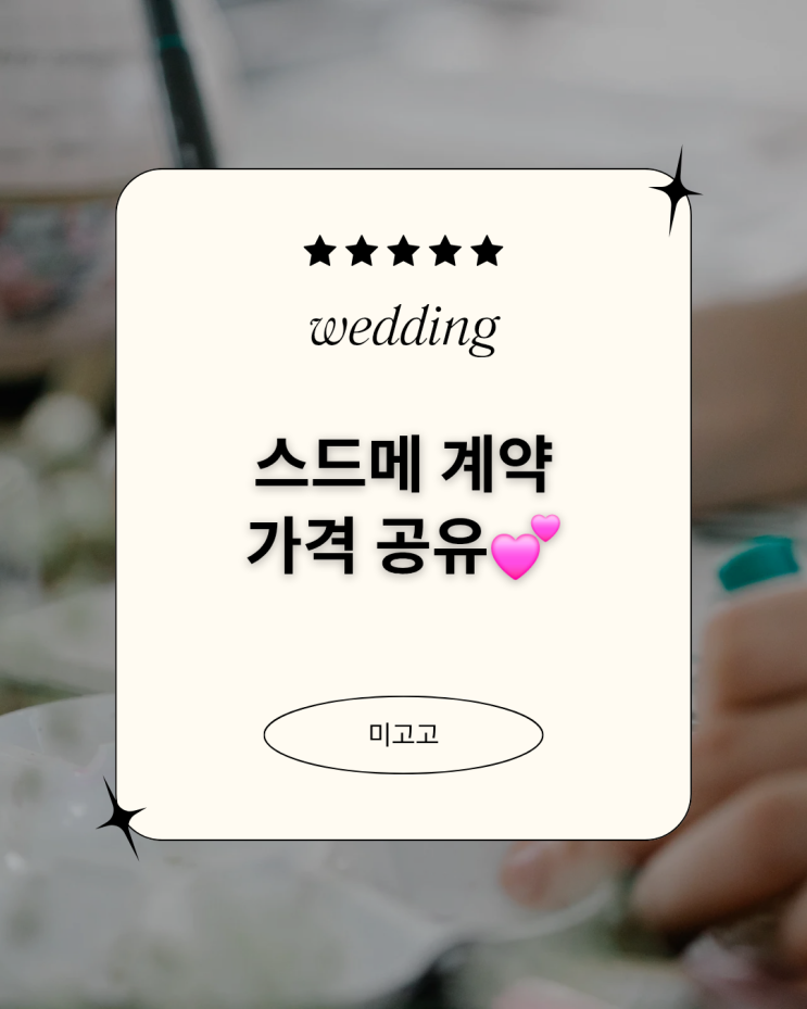  다이렉트 웨딩 카페 가성비 스드메 계약 가격 공유 !