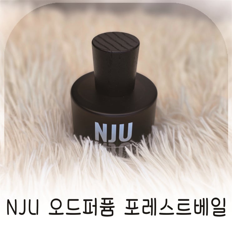  잔향좋은향수를 찾는다면 NJU향수 포레스트베일 니치향수추천