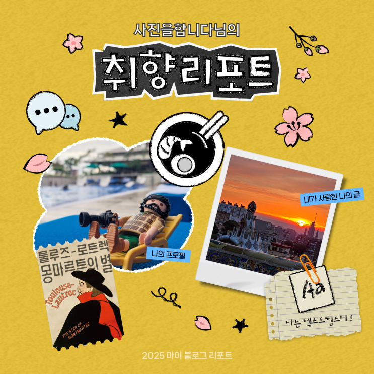  [2025 마이 블로그 리포트] 데이터로 채워보는 내 블로그 취향 리포트
