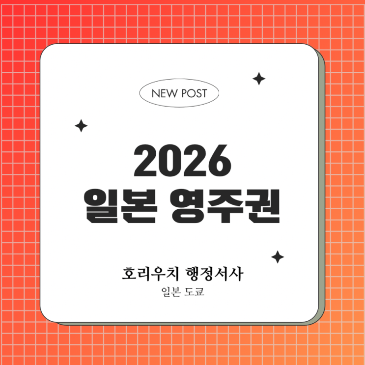  2026년 일본 영주권 신청