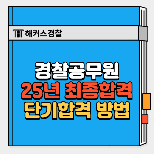  경찰준비기간 평균은? 초시생 6개월 합격한 방법!