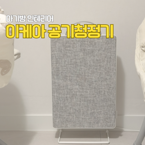 아기방에 이케아 공기청정기 소음 푀르누프티그