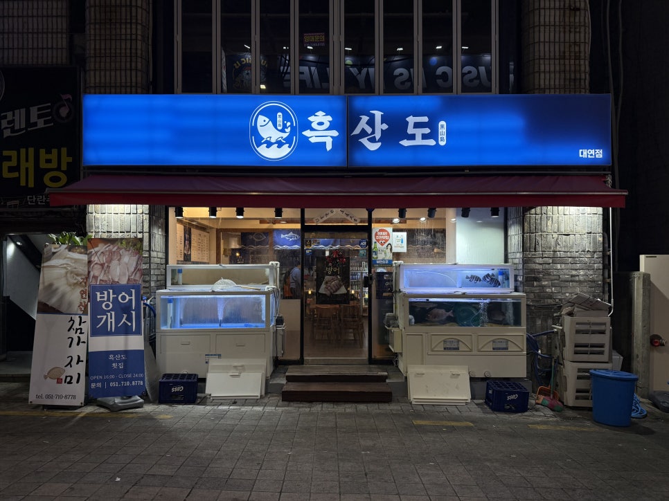 흑산도횟집 대연점 사진 1