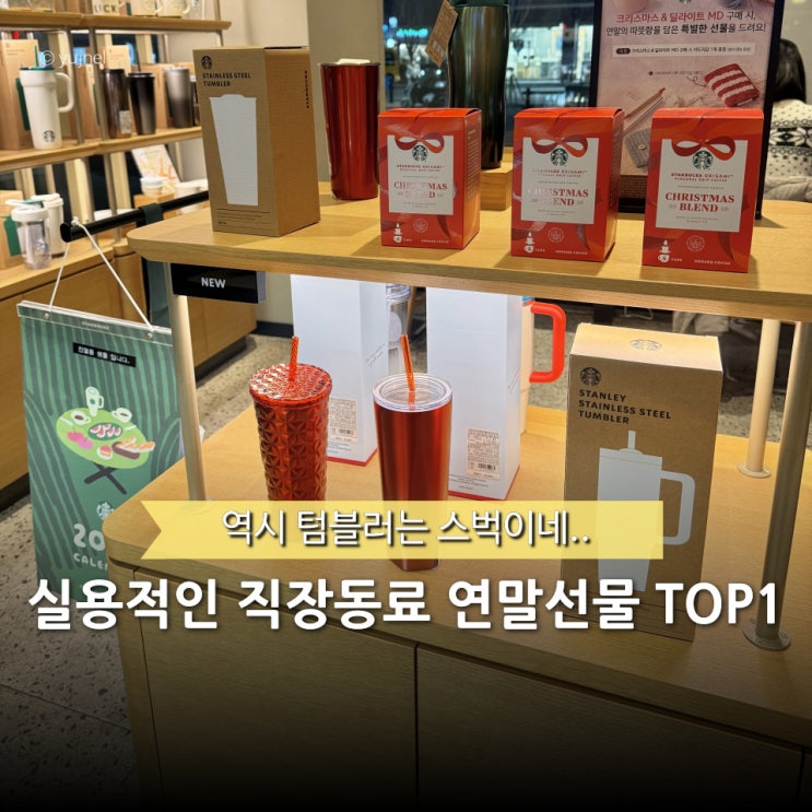  직장동료 연말선물 1위는 역시 이거.. 실용적인 스타벅스 텀블러 추천